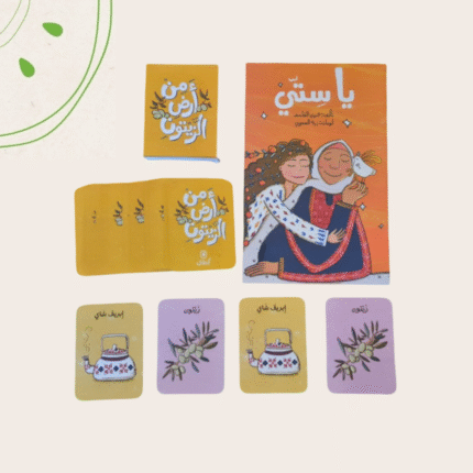 كتاب ولعبة أرض الزيتون