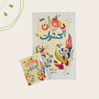 كتاب ولعبة ديوان الحشرات