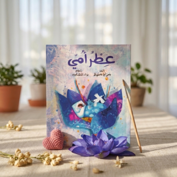 عطر أمي