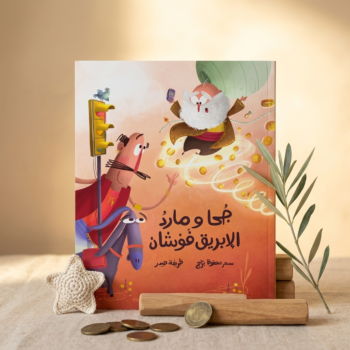 جحا ومارد الإبريق فوشان