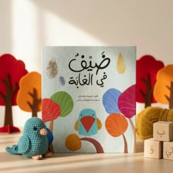 ضيف في الغابة