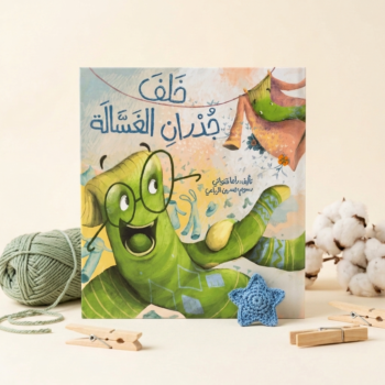 خلف جدران الغسالة