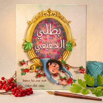 بطلي الحقيقي