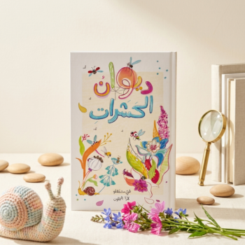 ديوان الحشرات