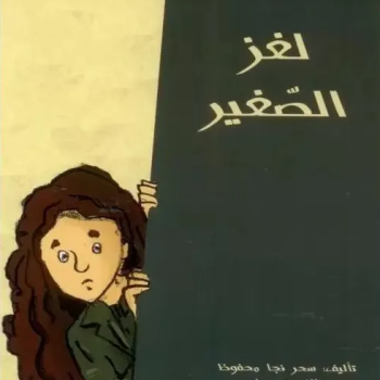 لغز الصغير