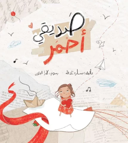 باقة صديقي أحمر (كتابين ولعبة)