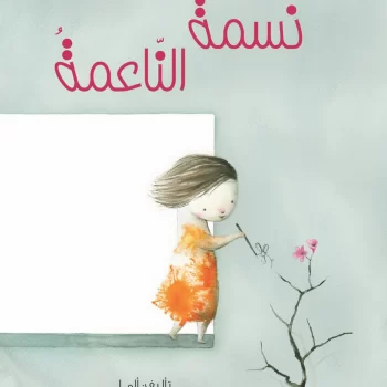 نسمة الناعمة