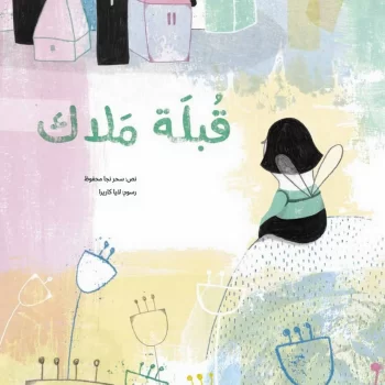 قبلة ملاك
