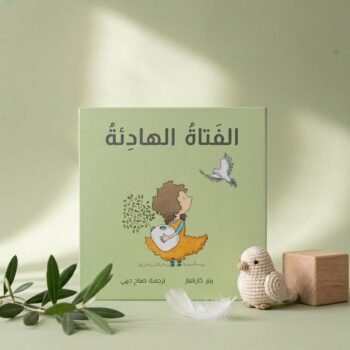الفتاة الهادئة