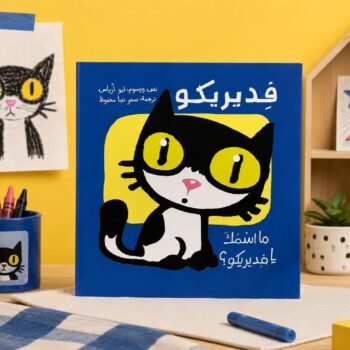 ما اسمك يا فديريكو؟