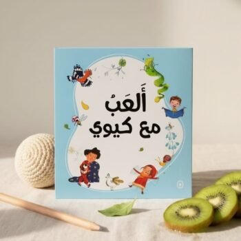 ألعب مع كيوي