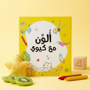 ألوّن مع كيوي