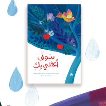 سوف أعتني بك