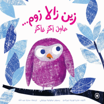 زين زالا زوم...حاوِل أكثر فأكثر