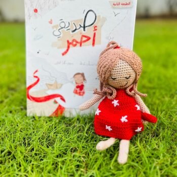 قصة صديقي أحمر ودمية إيلّا من الكروشيه