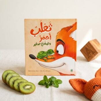 ثعلب أحمر وضفدع صغير