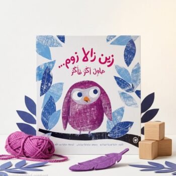 زين زالا زوم...حاوِل أكثر فأكثر