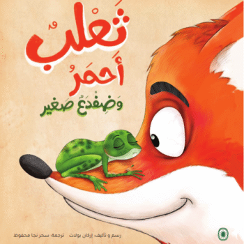ثعلب أحمر وضفدع صغير