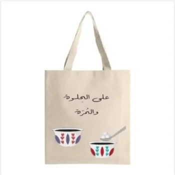 حقيبة على الحلوة والمرة