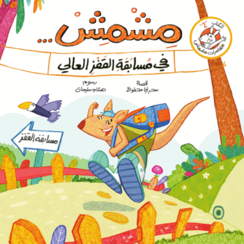 مشمش في مسابقة القفز العالي