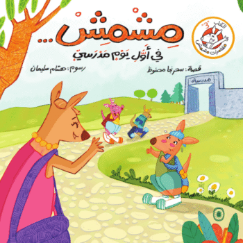 مشمش في أول يوم مدرسيّ