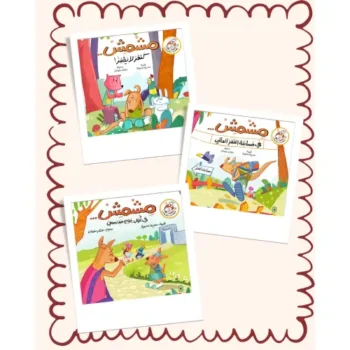 سلسلة مشمش-3 قصص