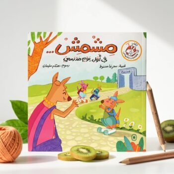 مشمش في أول يوم مدرسيّ