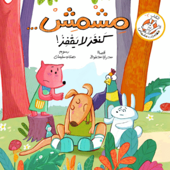 مشمش كنغر لا يقفز