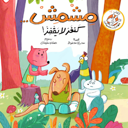 سلسلة مشمش-3 قصص