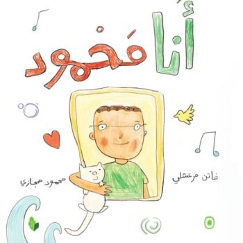 أنا محمود