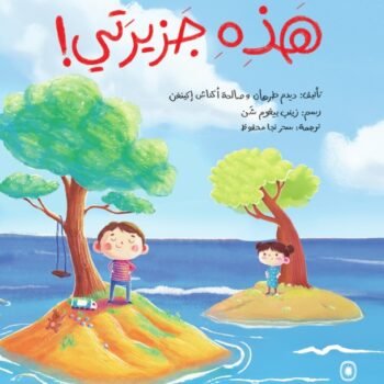 هذه جزيرتي!