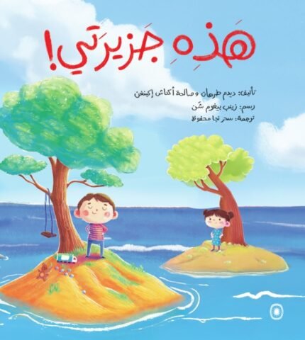 هذه جزيرتي!