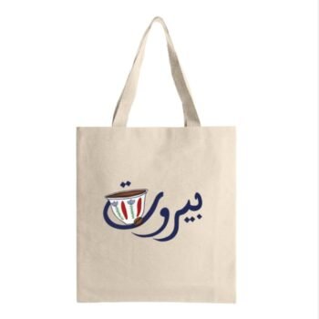 حقيبة بيروت وقهوة