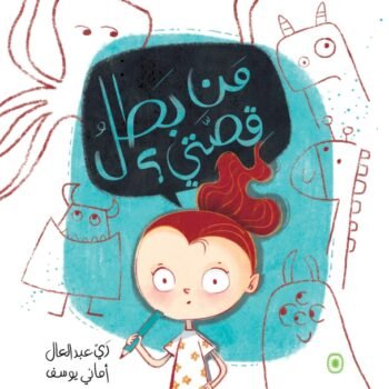 من بطل قصتي؟