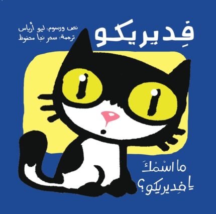 باقة فديريكو