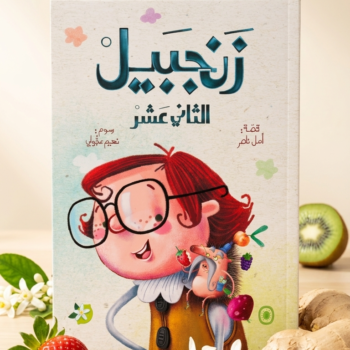 زنجبيل الثاني عشر